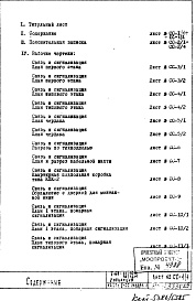 Состав альбома. Типовой проект II-68-02/16МЧасть 5 Раздел 1 Связь и сигнализация. Неизменяемая при привязке часть проекта