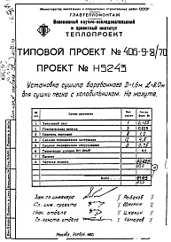 Состав альбома. Типовой проект 406-9-8/70 Альбом 10 Установка сушила барабанного Д=1,6 м.; L=8 м. для песка с холодильником на мазуте Н5243