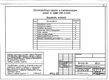 Состав альбома. Типовой проект 94-0121.84Альбом 3 Архитектурно-строительные решения выше отм.0.000. Отопление и вентиляция ниже и выше отм.0.000. Внутренние водопровод, канализация и газопровод ниже и выше отм.0.000. Электрооборудование ниже и выше отм.0.000. Устройства связи и сигнализации ниже