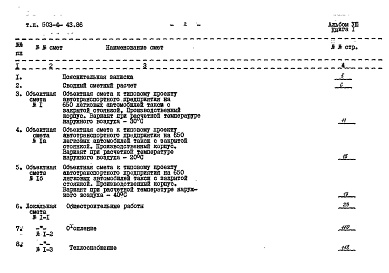 Состав альбома. Типовой проект 503-4-43.86Альбом 8 Сметы книги 1, 2, 3