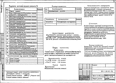 Состав альбома. Типовой проект 221-1-480.86Альбом 2 Технологические чертежи 