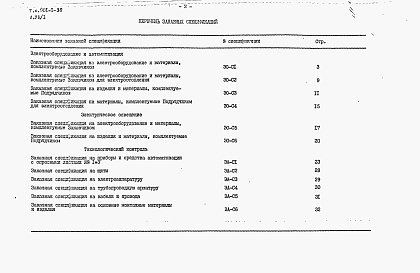 Состав альбома. Типовой проект 901-1-30Альбом 8 Часть 1 Заказные спецификации. Электротехническая часть (при установке насосов типа А)