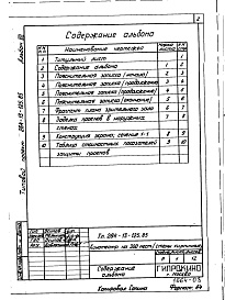 Состав альбома. Типовой проект 264-13-125.85Альбом 7 Проектная документация по переврду помещений 1-го этажа кинотеатра на 300 мест на режим ПРУ (П-5-360)