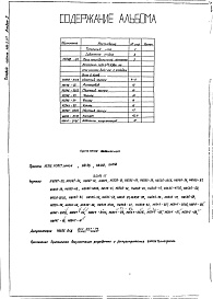Состав альбома. Типовой проект 406-9-217 Альбом 1 Рабочие чертежи