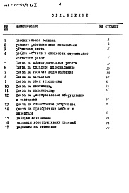 Состав альбома. Типовой проект 212-1-123/77Альбом 5 Сметы