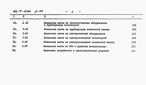 Состав альбома. Типовой проект 901-7-13.84Альбом 8 Сметы. Часть 1, часть 2