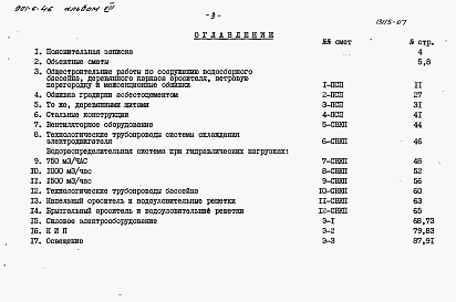 Состав альбома. Типовой проект 901-6-46Альбом 7 Сметы