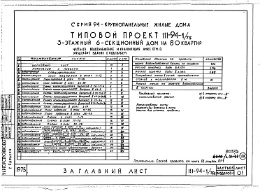 Состав альбома. Типовой проект 111-94-1/75.2Альбом 3 Часть 01 Архитектурно-строительные чертежи ниже отм.0.000  Раздел 01-1 Здание с подпольем. Часть 03 Водоснабжение и канализация ниже отм.0.000 Раздел 03-1 Здание с подпольем