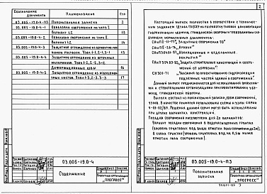 Состав альбома. Серия 03.005-19 ГидроизоляцияВыпуск 0-4 Пропиточная и инъекционная гидроизоляции. Защитные ограждения гидроизоляции. Материалы для проектирования.