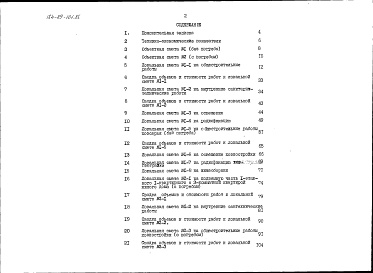 Состав альбома. Типовой проект 184-89-101.86Альбом 2 Сметы часть 2 (в ценах для сельской местности БССР))