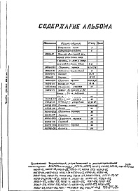 Состав альбома. Типовой проект 406-9-218Альбом 1 Рабочие чертежи.Нестандартизированное обрудование.