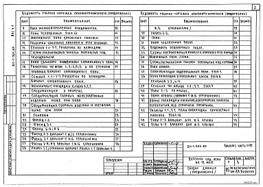 Состав альбома. Типовой проект 211-1-504.89Альбом 1 Часть 1 Архитектурно-строительные и технологические чертежи выше и ниже отм.0.000