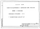 Состав фльбома. Типовой проект 96-027/1.2Часть 01-10 Архитектурно-строительные чертежи ниже отм.0.000.  Часть 02-10 Отопление и вентиляция ниже отм.0.000. Часть 03-10 Водоснабжение и канализация ниже отм.0.000