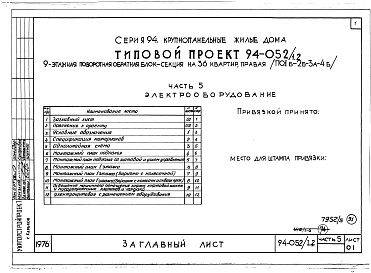 Состав альбома. Типовой проект 94-052/1.2Альбом 5 Часть 1 Архитектурно-строительные чертежи выше отм.0.000. Часть 2 Отопление и вентиляция Раздел 2-1 С радиаторами и конвекторами. Часть 3 Газопровод. Часть 5 Электрооборудование. Часть 6 Слаботочные устройства