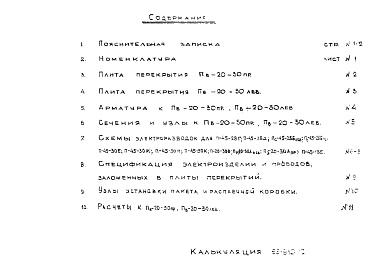 Состав альбома. Шифр НК-156-10 ЖелезобетонныеАльбом 2 Дополнение 1
