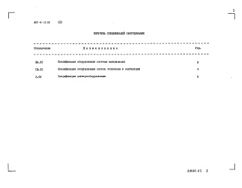 Состав альбома. Типовой проект 807-11-13.85Альбом 2 Спецификация оборудования     