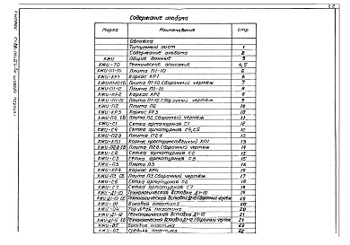 Состав альбома. Типовой проект А-II,III-100-298.85Альбом 2.84 Изделия железобетонные (Из типового проекта Ау-II, III-50-80/45)    