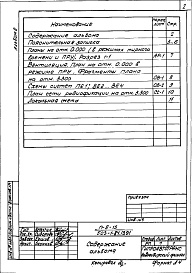 Состав альбома. Типовой проект 503-1-84.13.91Альбом 8 Проектная документация по переводу помещений здания гаража на режим ПРУ   