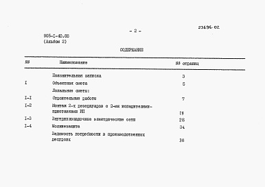 Состав альбома. Типовой проект 905-1-40.88Альбом 2 Сметы.     