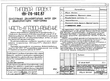 Состав альбома. Типовой проект 181-26-102.87Альбом 1 Части 0, 1, 2, 3, 4, 5, 6 Общая часть. Архитектурно-строительные решения. Отопление и вентиляция. Внутренний водопровод и канализация. Газоснабжение. Электрооборудование. Связь и сигнализация