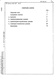 Состав альбома. Типовой проект 407-3-394.86Альбом 1 Общая пояснительная записка