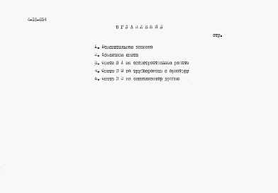 Состав альбома. Типовой проект 4-18-854Альбом 6 Сметы (для площадок с грунтовыми водами)