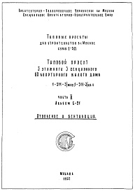 Состав альбома. Типовой проект 1-511-3/М38Часть 2 Отопление и Вентиляция