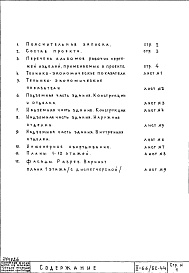 Состав альбома. Типовой проект II-66/БС-44Общая часть 