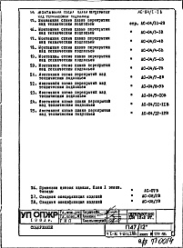 Состав альбома. Типовой проект П47/12Часть 1-АС Архитектурно-строительные решения Раздел 1.ОЦ.1 Альбом 1 Монтажные чертежи подземной части здания (от отм.-2,380 до отм.0.000)