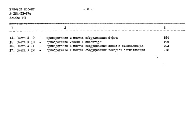 Состав альбома. Типовой проект 264-13-87сАльбом 8 Сметы (вариант для обычных условий)