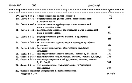 Состав альбома. Типовой проект 902-2-328Альбом 4 Сметы