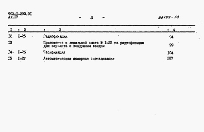 Состав альбома. Типовой проект 903-1-290.91Альбом 17 Сметы локальные.  Водопровод и канализация. Электротехническая часть
