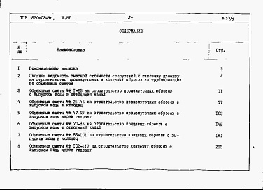 Состав альбома. Типовой проект 820-02-9cАльбом 3 Объектные сметы