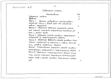 Состав альбома. Типовой проект 407-3-391.86Альбом 6 Показатели результатов применения научно-технических достижений
