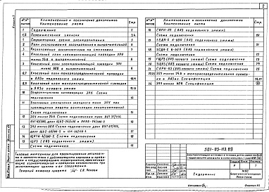 Состав альбома. Типовой проект 501-05-113.89Альбом 2 Электропитающие установки в типовом доме связи тип 3 с подвальным этажом в конструкциях серии 1.020-1/83