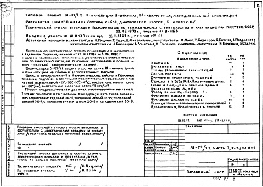 Состав альбома. Типовой проект 81-09/1.2Альбом 1 Общая часть. Общая характеристика проекта. Часть 0, раздел 0-1 
