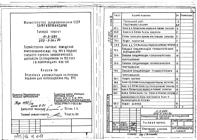 Состав альбома. Типовой проект 252-3-36с.83Альбом 13 Проектная документация по переводу хозйственно-бытовых помещений в подвале на режим ПРУ