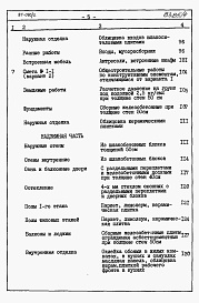Состав альбома. Типовой проект 87-080/2Альбом 5 Часть 8.87 раздел 8-1.87 книги 1, 2 Сметы на блок-секцию