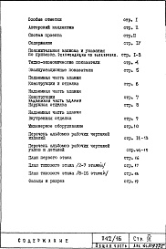 Состав альбома. Типовой проект П42/16Общая часть