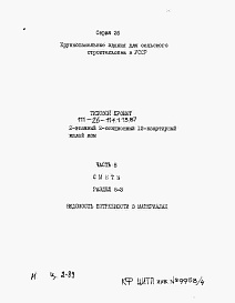 Состав альбома. Типовой проект 111-26-114.1.13.87Альбом 4 Раздел 8-3 Ведомость потребности в материалах 
