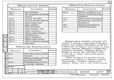 Состав альбома. Типовой проект 90-059.85Альбом 2 Архитектурно-строительные решения выше отм. 0.000 (АС.1-1)