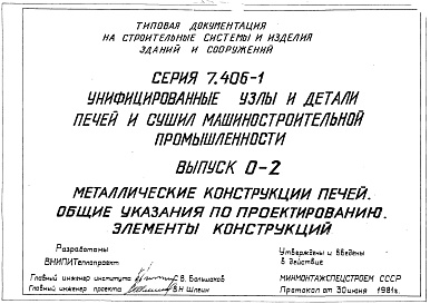 Состав альбома. Серия 7.406-1 УнифицированныеВыпуск 0-2 Металлические конструкции печей. Общие указания по проектированию. Элементы конструкций