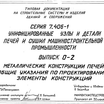 Состав фльбома. Серия 5.406-1 УстановкаВыпуск 0-2 Металлические конструкции печей. Общие указания по проектированию. Элементы конструкций