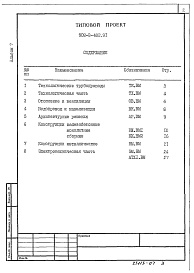 Состав альбома. Типовой проект 902-2-483.91Альбом 7 Ведомости потребности в материалах ( из тп 902-2-482.91)    