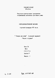 Состав альбома. Типовой проект 272-18-4Альбом 5 Сметы