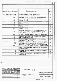 Состав альбома. Серия 03.005-11 ГерметизацияВыпуск 0 Материалы для проектирования