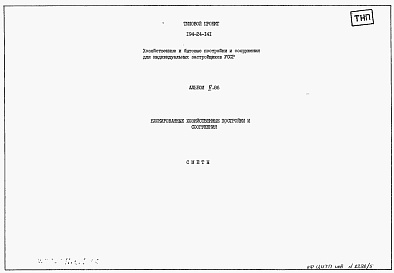Состав альбома. Типовой проект 194-24-141Альбом 5.86 Сметы. Блокированные  хозяйственные постройки и сооружения