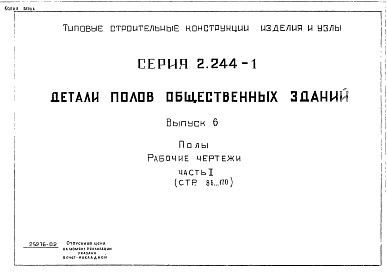 Состав альбома. Серия 2.244-1 ДеталиВыпуск 6 Полы. Рабочие чертежи. Часть 2 