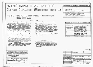 Состав альбома. Типовой проект 111-26-117.1.13.87Альбом 1 Части 0, 01, 02, 03, 1, 2, 3, 4, 5, 6 Общие архитектурно-строительные решения. Архитектурно-строительные решения ниже отм. 0,000. Отопление и вентиляция ниже отм. 0,000. Внутренние водопровод и канализация ниже отм. 0,000. Архитектурно-строительн