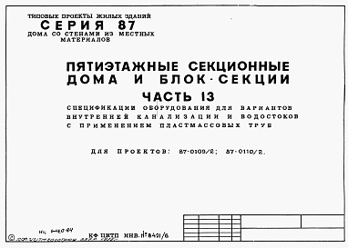 Состав альбома. Типовой проект 87-0109/2Альбом 6 Часть 13 Спецификация оборудования для варианта  внутренней канализации и водостоков с применением пластмассовых труб